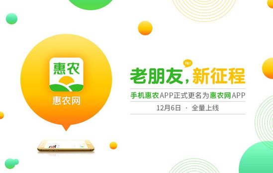 APP手機惠農正式更名為(wèi)惠農網
