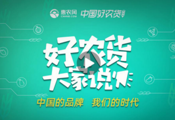 惠農網“中國(guó)好農貨”評選進入評審階段  聽聽專家們怎麽說