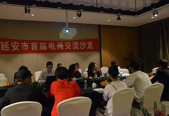 延安首屆電商交流沙龍舉辦 拓展農業電商發展新空間(jiān)