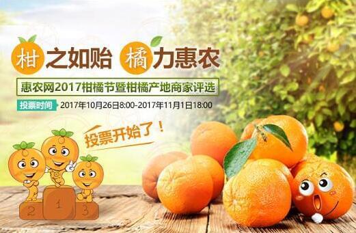 為(wèi)柑橘産業搖旗呐喊，惠農網首屆柑橘産地(dì)商家評選結果出爐