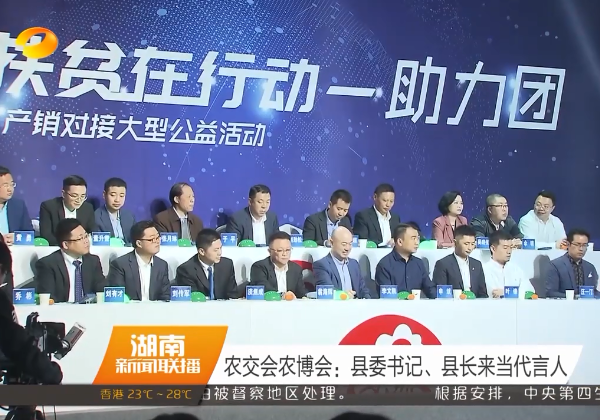 湖南衛視(shì) | 農交會：産業扶貧在行(xíng)動