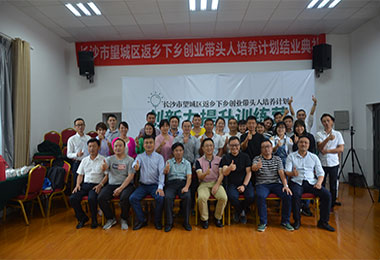 長(cháng)沙市望城區(qū)返鄉創業者創新力提升訓練營
