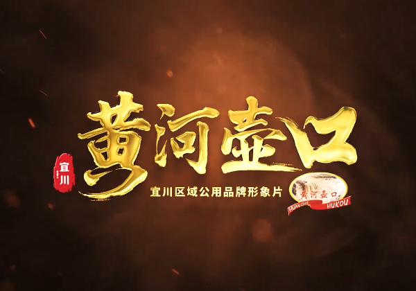 宜川區(qū)域品牌“黃(huáng)河壺口”宣傳片