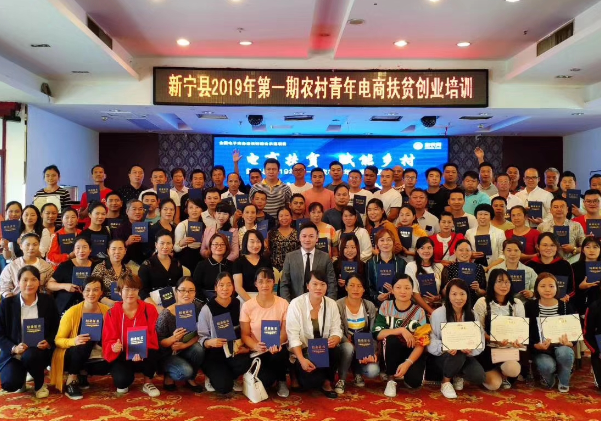 【好消息】新甯縣2019年(nián)第一(yī)期農村(cūn)青年(nián)電商扶貧創業培訓班結業典禮圓滿完成