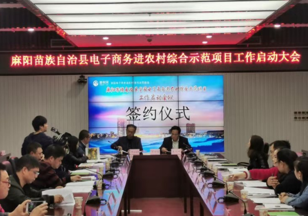 麻陽攜手惠農網啓動電子商務進農村(cūn)綜合示範項目建設