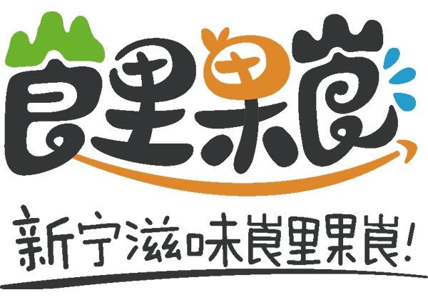 新甯縣攜手惠農網發布區(qū)域公用品牌“崀裏果崀” 電商發展再升級
