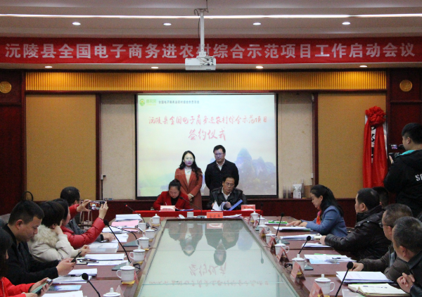 沅陵縣電商進農村(cūn)項目啓動 攜手惠農網打造電商扶貧沅陵模式