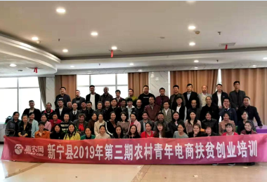 新甯縣電子商務進農村(cūn)電商人(rén)才系統性培訓