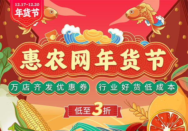 “惠農網年(nián)貨節”交易再創新高  線上(shàng)交易額暴增600.27%