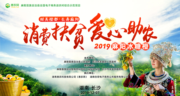 甜美橙都(dōu)·長(cháng)壽麻陽“消費(fèi)扶貧·愛心助農”2019麻陽冰糖橙長(cháng)沙推介活動在長(cháng)沙IFS國(guó)金(jīn)中心北廣場舉行(xíng)。