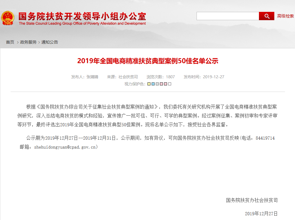 惠農網入選國(guó)務院扶貧辦2019年(nián)全國(guó)電商精準扶貧典型案例50佳