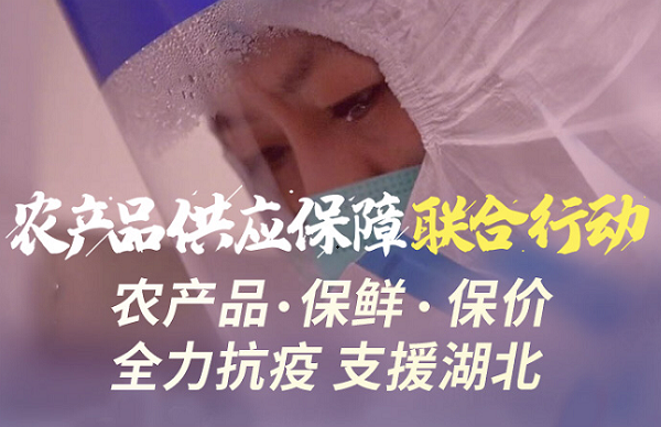 億邦動力網 | 惠農網發起供應保障行(xíng)動 累計向疫區(qū)供應農産品550噸