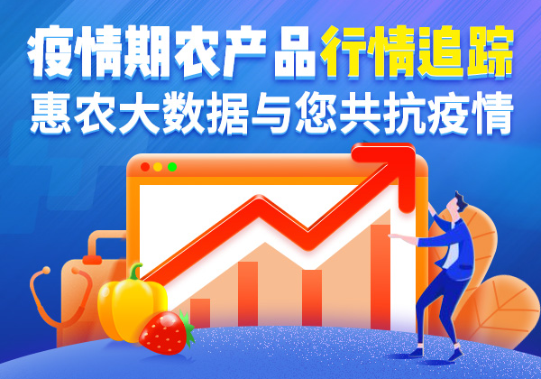 科技抗疫 惠農大數(shù)據賦能(néng)農産品供應保障