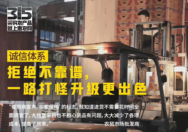 拒絕六大農産品采購套路 惠農網為(wèi)用戶權益保駕護航
