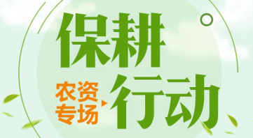 惠農網開(kāi)展“保耕行(xíng)動” 激活春耕采購市場