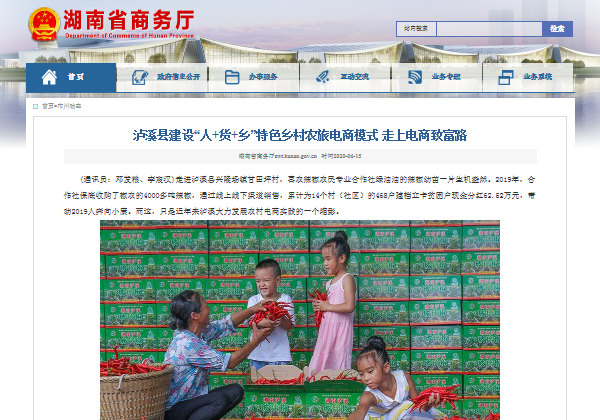 湖南省商務廳網站 | 泸溪縣建設“人(rén)​‍+貨+鄉”特色鄉村(cūn)農旅電商模式 走上(shàng)電商緻富路