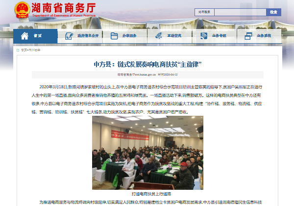湖南省商務廳網站 | 惠農網“鏈式發展”築牢中方縣電商扶貧“七條鏈”