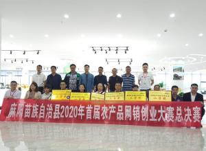 為(wèi)創新賦能(néng) 為(wèi)創業築夢 惠農網承辦麻陽首屆農産品網銷創業大賽
