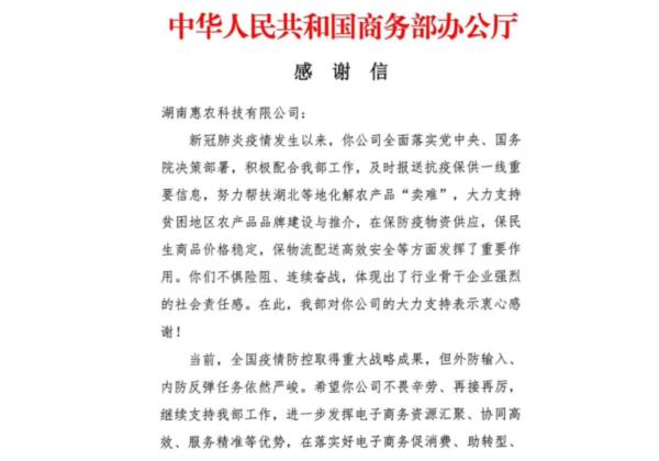 抗疫助農成果顯著 惠農網收到商務部感謝(xiè)信