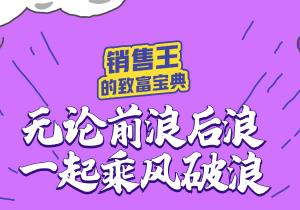 銷售王的“緻富寶典”奉上(shàng)，惠農網助你乘風(fēng)破浪