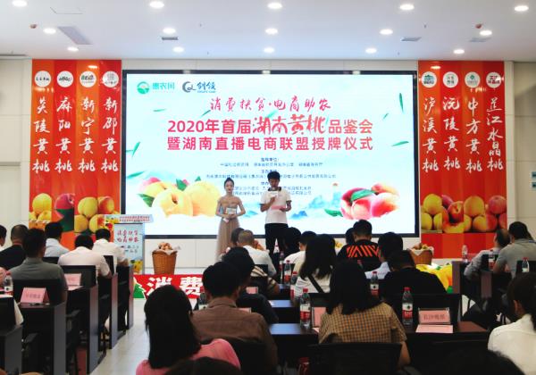 九桃荟萃抱團上(shàng)行(xíng)，2020年(nián)首屆湖南黃(huáng)桃品鑒會在惠農網總部舉行(xíng)
