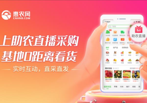 惠農網推出“助農直播計劃” 重點扶持10000名品質商家開(kāi)播
