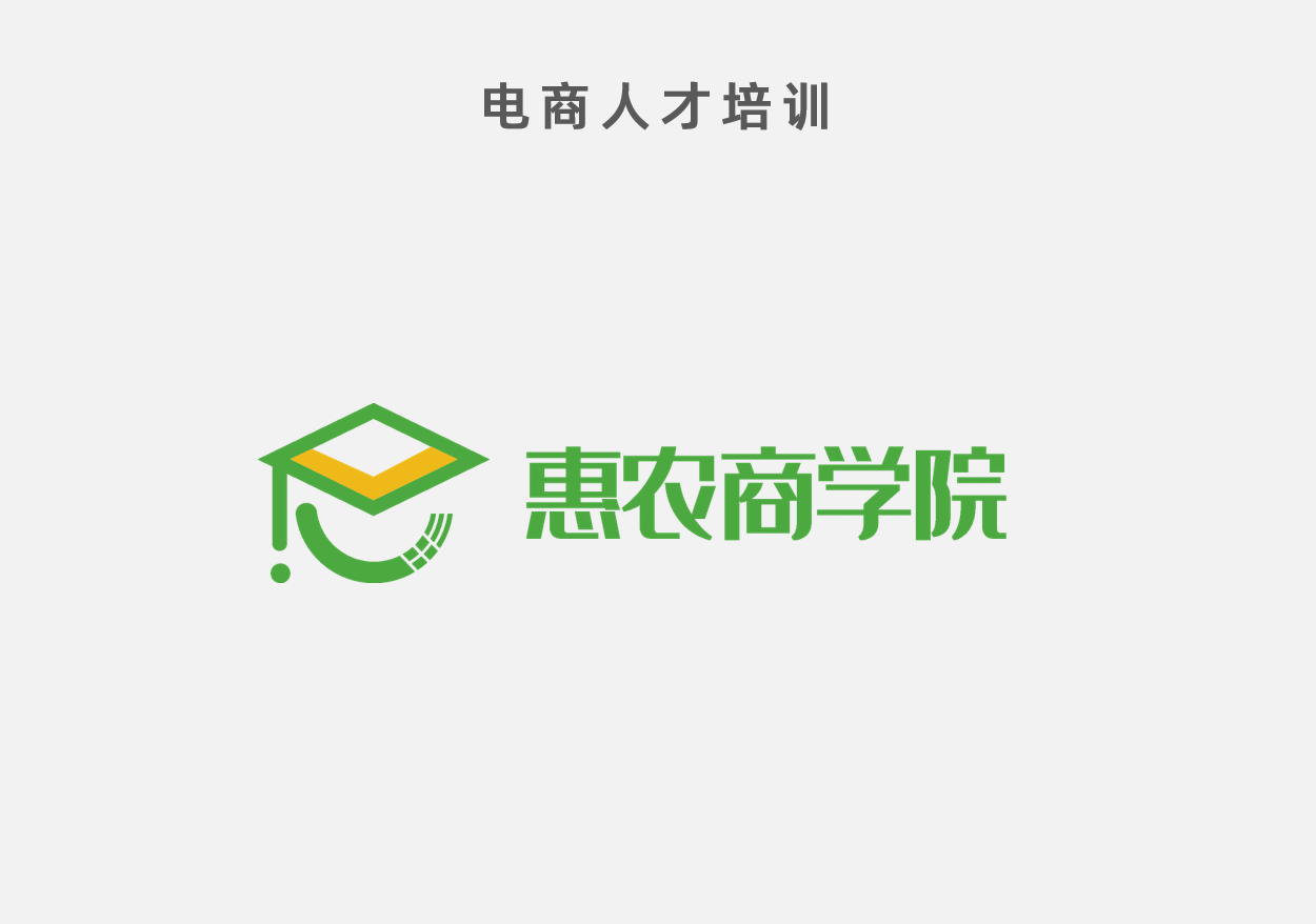 電商人(rén)才培訓