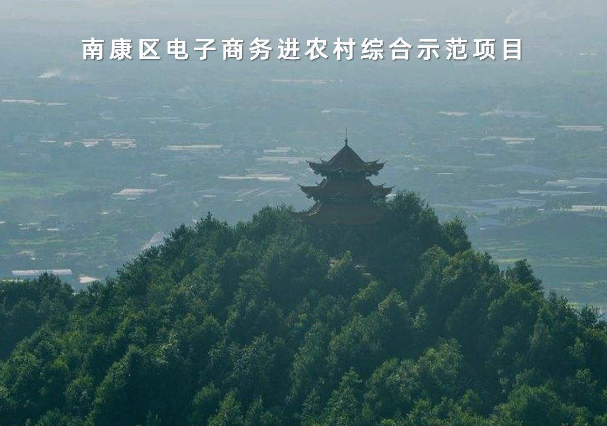 江西(xī)省南康區(qū)電子商務進農村(cūn)綜合示範項目