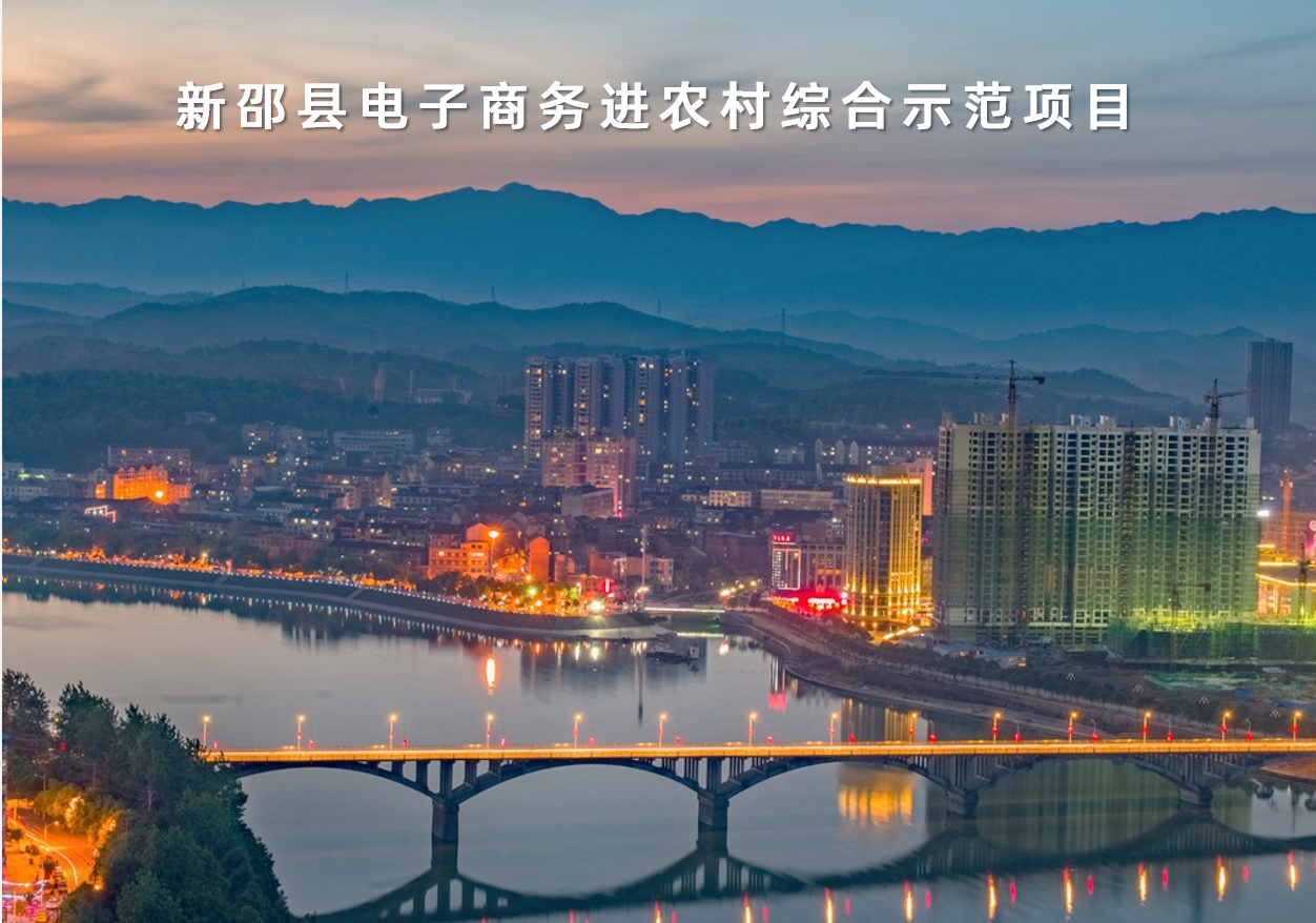 湖南省新邵縣電子商務進農村(cūn)綜合示範項目