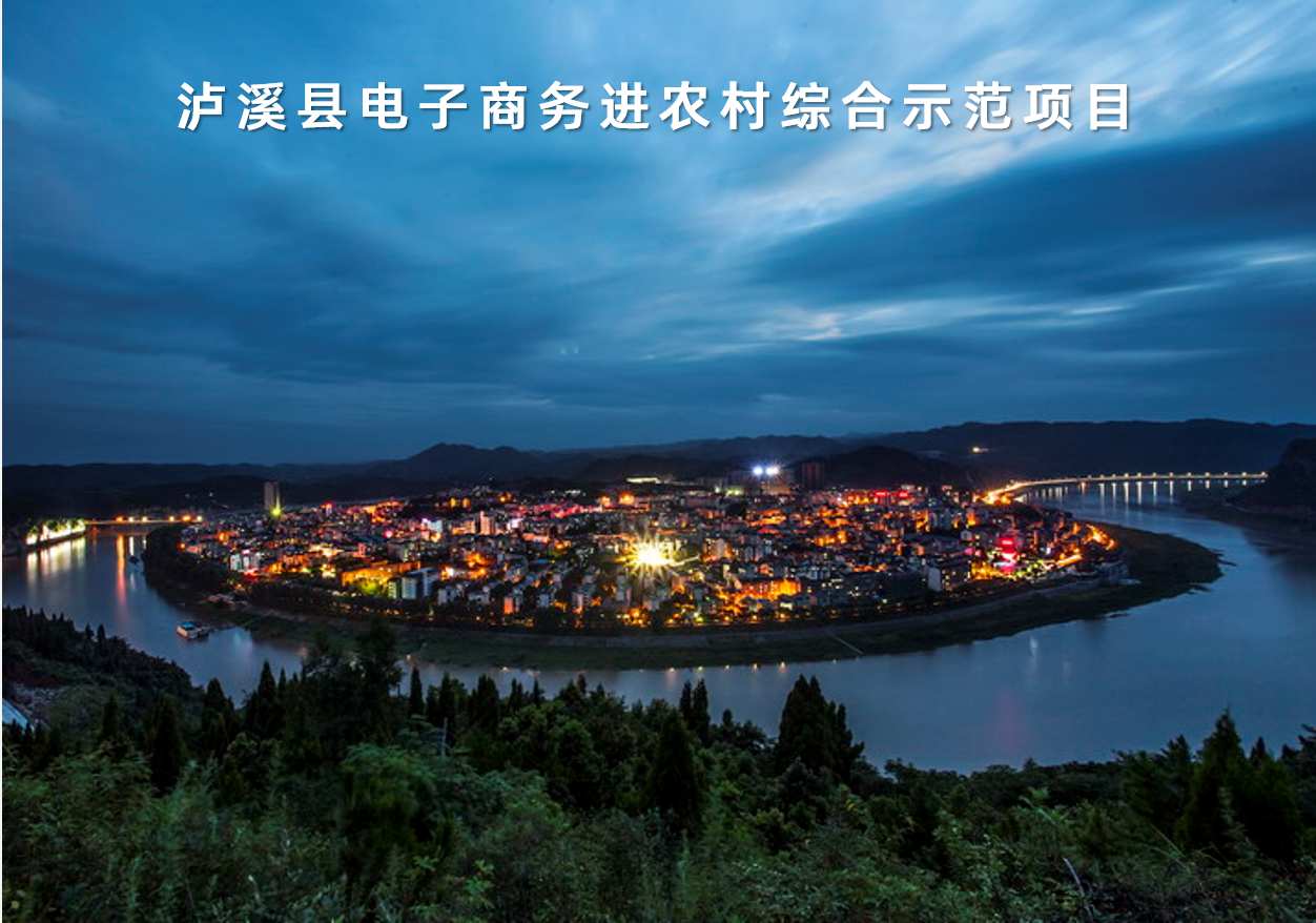 湖南省泸溪縣電子商務進農村(cūn)綜合示範項目