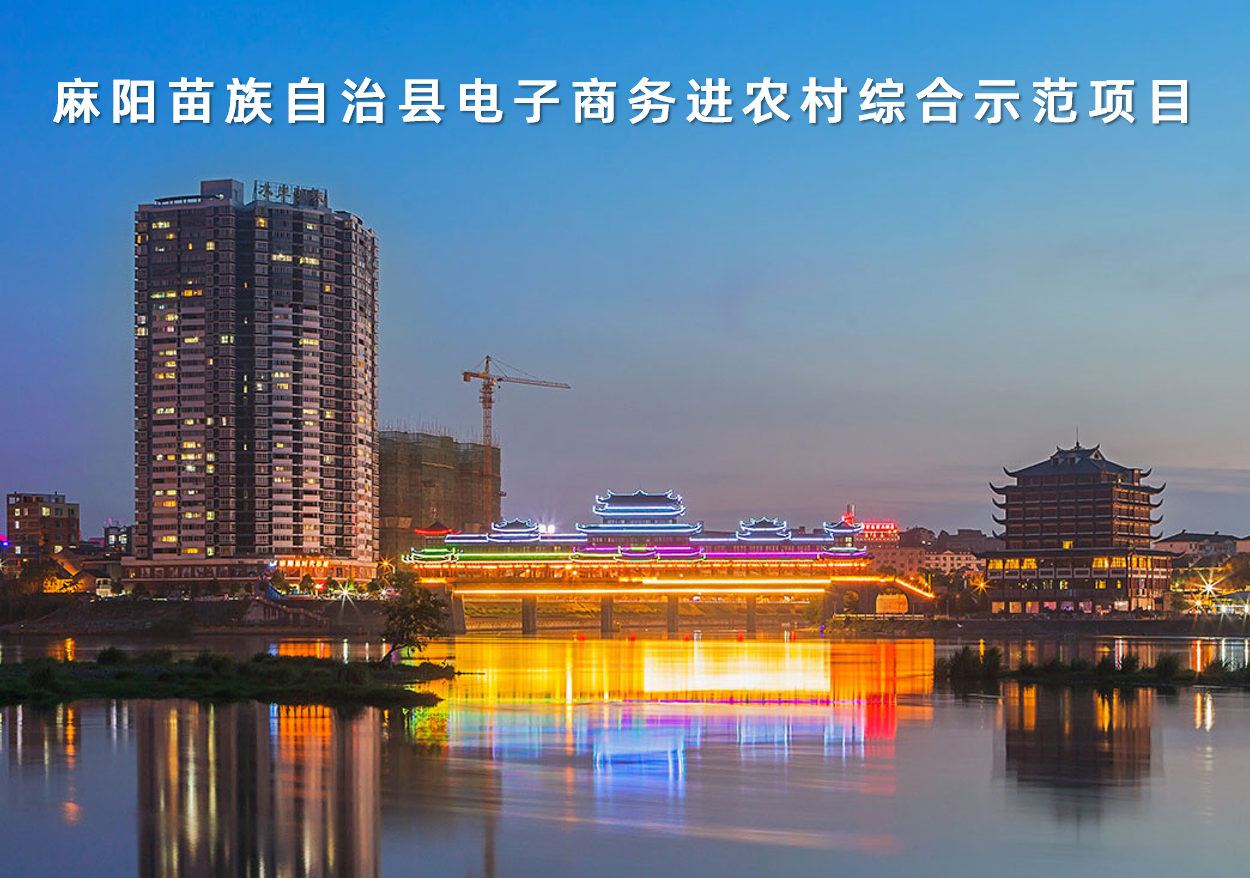 湖南省麻陽苗族自(zì)治縣電子商務進農村(cūn)綜合示範項目