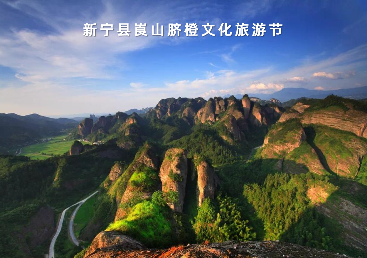 湖南省新甯縣崀山(shān)臍橙文化旅遊節