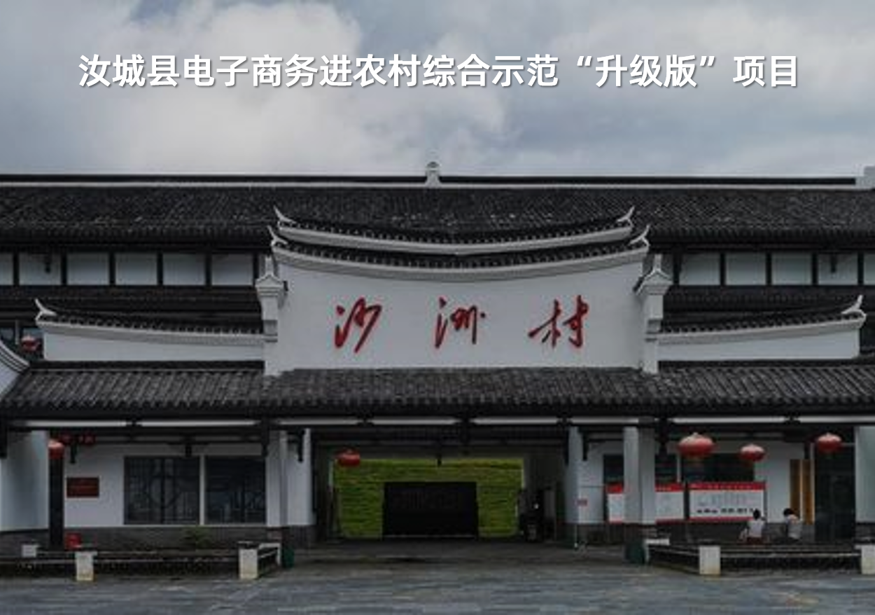 汝城縣電子商務進農村(cūn)綜合示範“升級版”項目