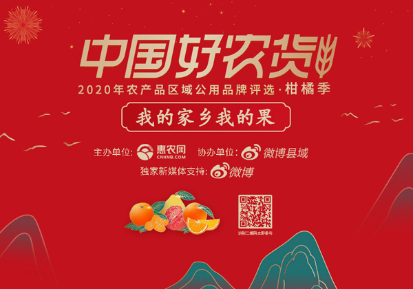我的家鄉我的果 中國(guó)好農貨2020年(nián)農産品區(qū)域公用品牌評選啓動