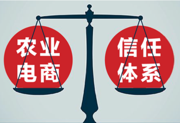 誠信保障體系上(shàng)線 農業電商迎來4.0信用經濟時(shí)代