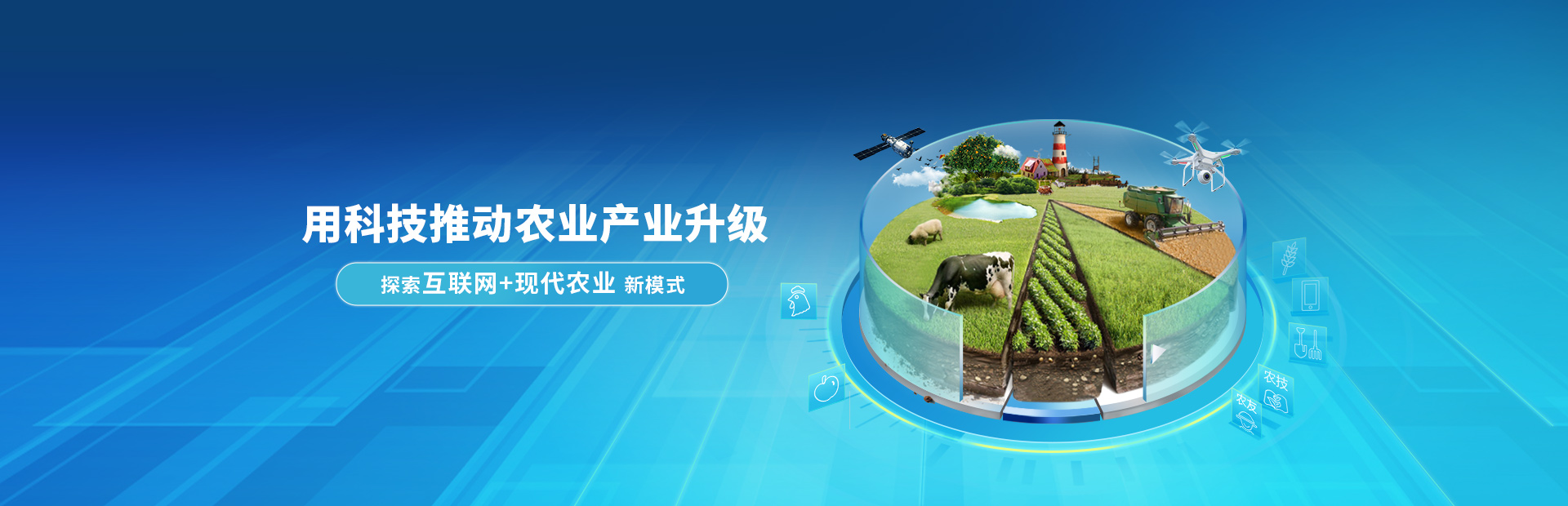 用科技推動農業産業升級