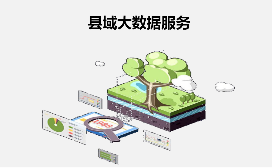 縣域大數(shù)據服務