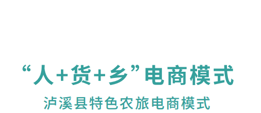 【農村(cūn)電商案例】湖南泸溪：“人(rén)+貨+鄉”特色鄉村(cūn)農旅電商模式 打造鄉村(cūn)振興新業态
