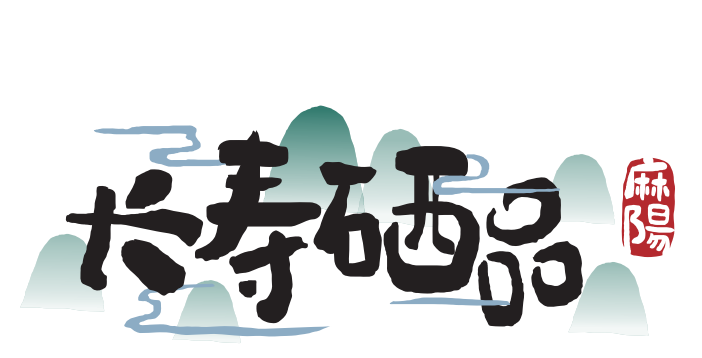 【農村(cūn)電商案例】湖南麻陽：“1+1+N”品牌發展模式 助力麻陽農産品産業鏈升級