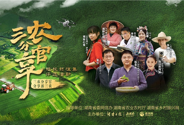 請(qǐng)你來當“官”！三農分享官短視(shì)頻(pín)征集評選活動啓動