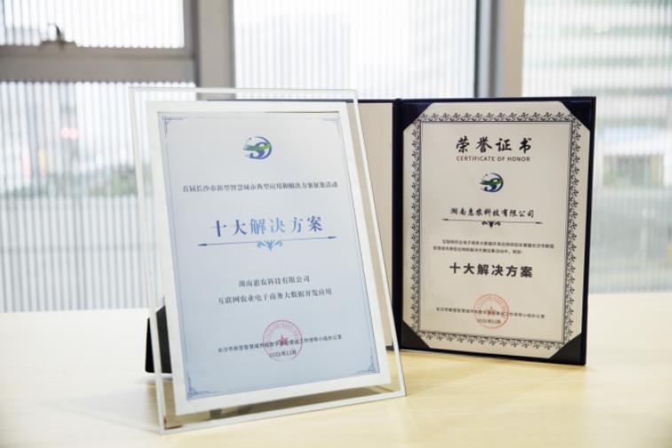 惠農網農業大數(shù)據開(kāi)發應用入選首屆長(cháng)沙市新型智慧城市“十大解決方案”