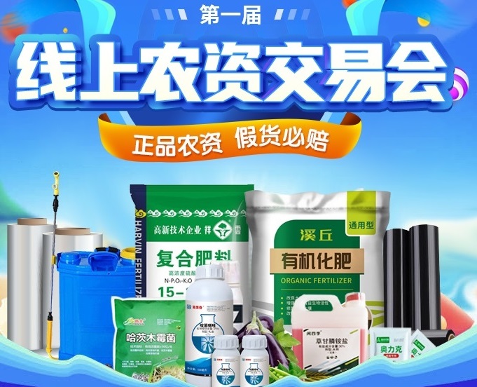 農用物(wù)資如(rú)何安心選？上(shàng)惠農網首屆線上(shàng)農資交易會就對了(le)
