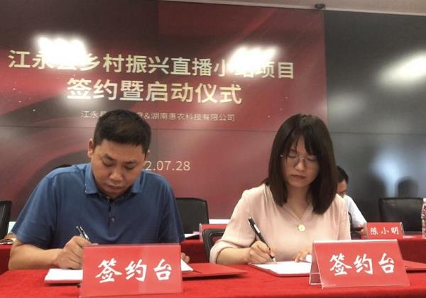 惠農網簽約“中國(guó)最美小城” 建設江永縣鄉村(cūn)振興直播小站