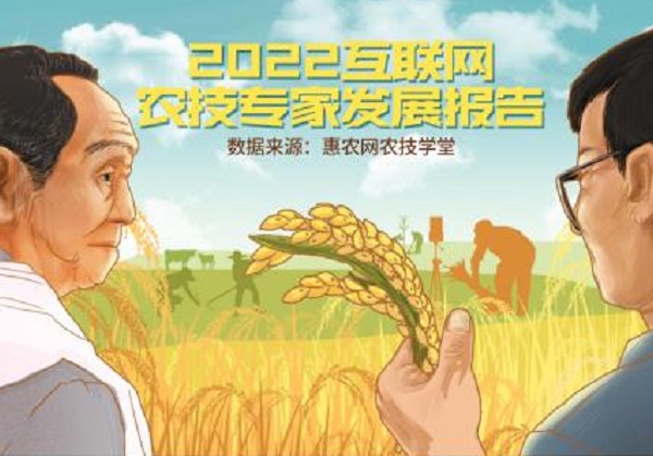 惠農網發布《2022互聯網農技專家發展報告》：專家走上(shàng)“雲端” 服務不分晝夜