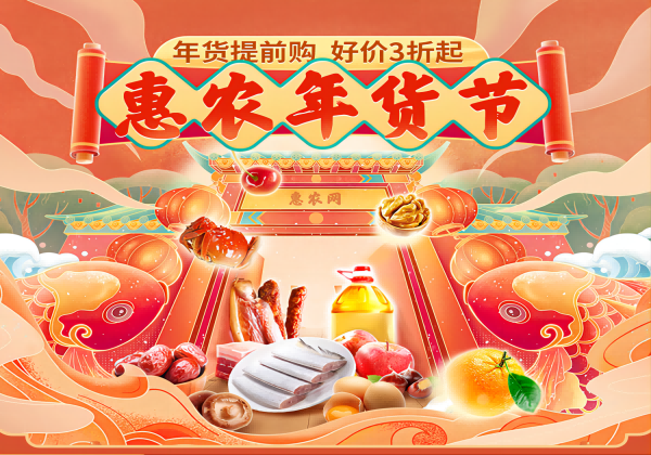 提振市場促交易 惠農網年(nián)貨節交易額增長(cháng)近170%