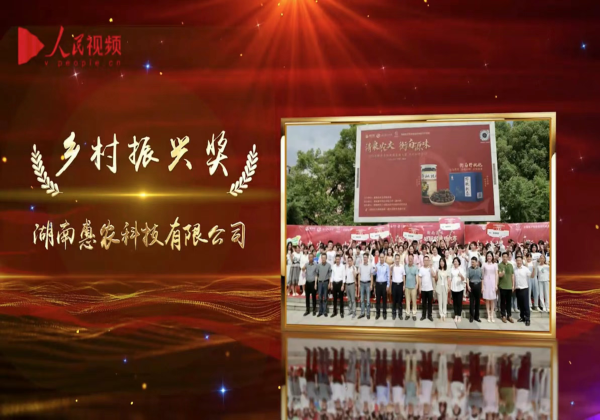 惠農網榮獲第十七屆人(rén)民企業社會責任獎“鄉村(cūn)振興獎”