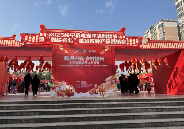 綏甯縣舉辦電商年(nián)貨購物(wù)節 惠農網助力品牌年(nián)貨走俏雲端
