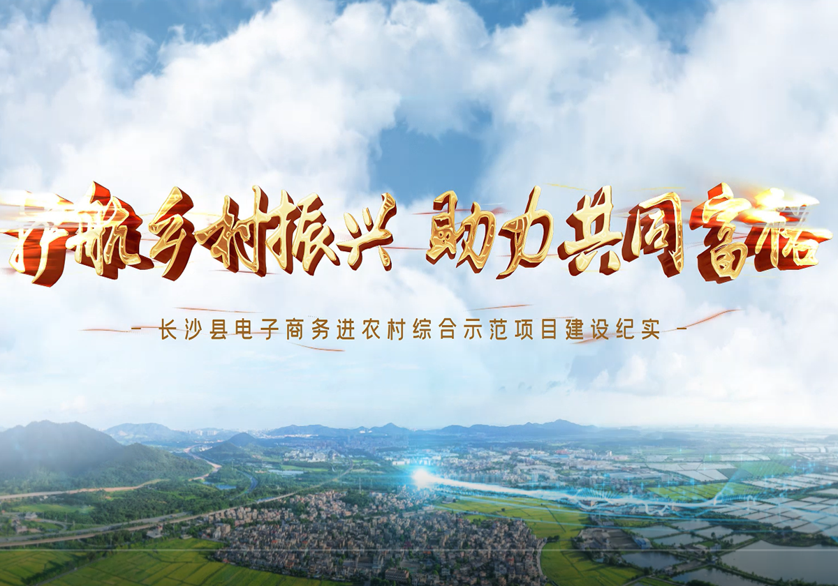 長(cháng)沙縣電子商務進農村(cūn)綜合示範項目建設紀實