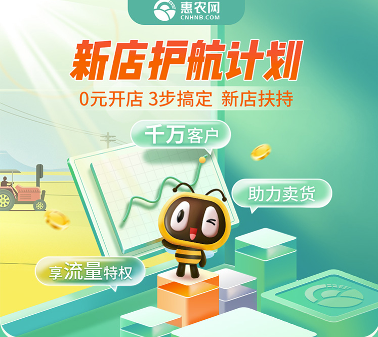 惠農網啓動“新店護航計劃” 五大權益助力新店