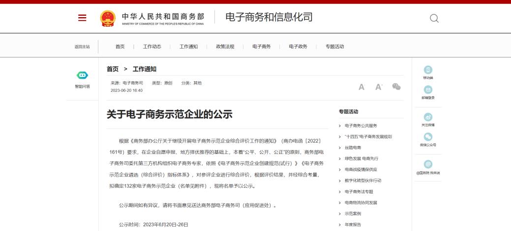 國(guó)家商務部公示電子商務示範企業名單，湖南惠農網入選